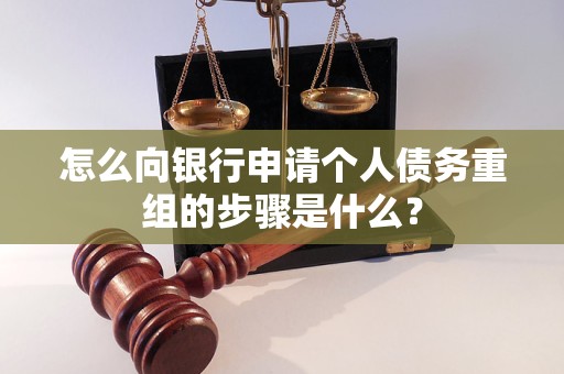 南澳怎么向银行申请个人债务重组的步骤是什么？